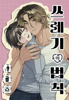 Rules for Dating Trash series - browse all chapters free in English